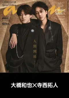 ☆anan 2026.4.15【大橋和也‪✕‬寺西拓人】