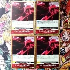 ゴムゴムの大猿王銃乱打　Ｒ４枚セット ワンピースカード