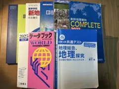 地理　勉強フルセット(最終値下げ中)