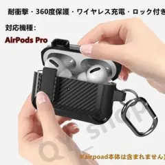AirPods Pro ケース 炭素繊維風 耐衝撃 ロック付き