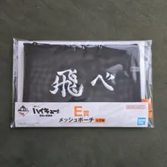 ハイキュー!!一番くじ　E賞