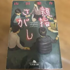 親指さがし 山田悠介 幻冬舎文庫のサムネイル