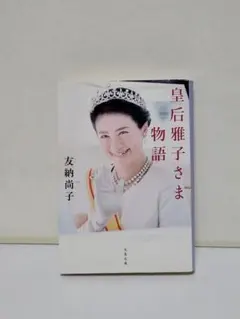 2026年最新】皇后雅子さまの人気アイテム - メルカリ
