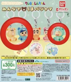 【3点セット】クレヨンしんちゃん めじるしアクセサリー みんなでくまパジャマ