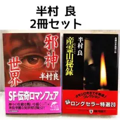 半村良 小説 2冊セット ミステリー 本 サスペンス ホラー