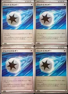 ポケモンカード ジェットエネルギー 4枚セット モンスターボールミラー