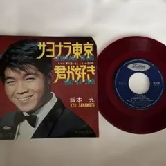 2026年最新】坂本九 レコードの人気アイテム - メルカリ