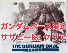 新品 MG 1/100 サザビー Ver.Ka [メカニカルクリア]のサムネイル