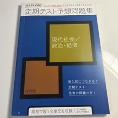 定期テスト予想問題集 現代社会 政治・経済