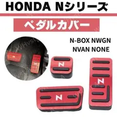 N-BOX N-WGN N-VAN N-ONE ペダルカバー 赤 エヌボックス