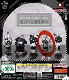 サンリオ モノトーンマスコット ガチャ クロミ