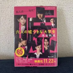 六人の嘘つきな大学生 浅倉秋成 角川文庫