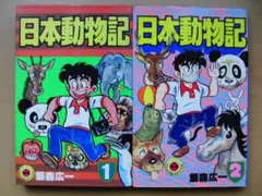 飯森広一　漫画38冊セット　動物　パンダ　猫　犬　鳥　匿名配送 飯森広一 漫画38冊セット 動物 パンダ 猫 犬 鳥 匿名配送 飯森