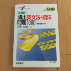全解説 頻出英文法・語法問題1000