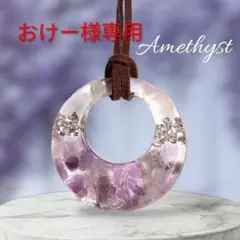 おけー様専用　アメジストのレジンネックレス　天然石　ハンドメイド