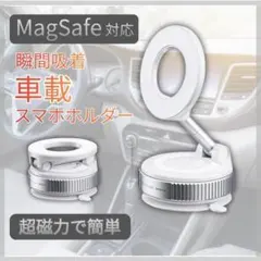 スマホホルダー マグネット MagSafe スマホスタンド 車載 吸盤 ホワイト