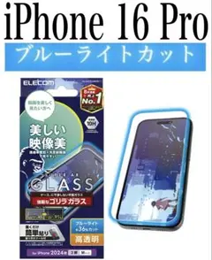【新品】エレコム★iPhone 16 Pro★ガラスフィルム①GRMO