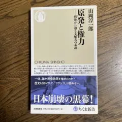 原発と権力 : 戦後から辿る支配者の系譜