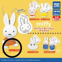 ミッフィー ガチャガチャ キーホルダー