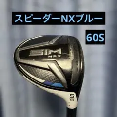 テイラーメイド　SIM MAX 5W カスタム　スピーダーNXブルー60Sのサムネイル