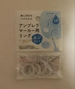 アンブレラマーカー用リング 5Pのサムネイル
