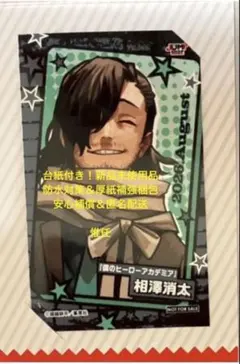 僕のヒーローアカデミア ジャンプショップ限定 ミニブロマイド 相澤消