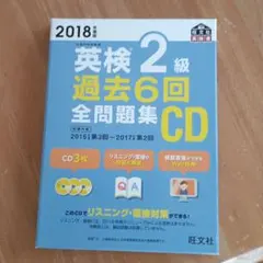 英検2級 過去6回全問題集CD 2018年度版
