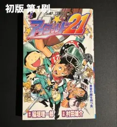 2026年最新】アイシールド21 初版の人気アイテム - メルカリ