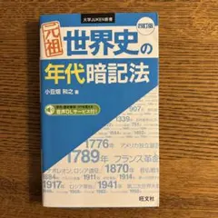 #大学入学共通テストへの道 歴史総合,世界史探究 #世界史の年代暗記法