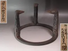 ☆　大西清右衛門　笹瓜炉五徳　裏千家　十四代　淡々斎の花押がございます☆y521 ☆ 大西清右衛門 笹瓜炉五徳 裏千家 十四代 淡々斎の花押がございます