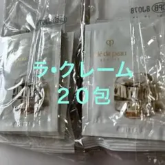 クレドポーボーテ ラ・クレーム サンプル ２０包 SHISEIDO