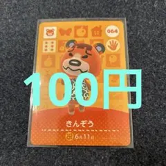 【100円】あつ森amiibo きんぞう 064 ⭐️説明欄読んでください⭐️