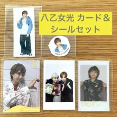 Hey!Say!JUMP 八乙女光 カード & シール セット