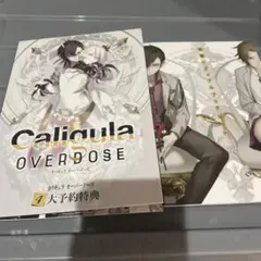 カリギュラオーバードーズ初回特典