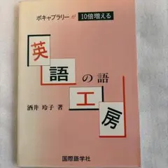 英語の語工房 - 酒井玲子著　英語語源がわかる！10代のための語彙力アップ本