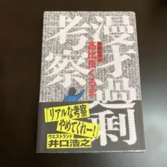 【美品】漫才過剰考察