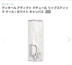 【新品】Dior ディオール アディクト クチュール リップスティックケース