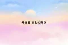 そらる まとめ売り