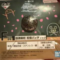 一番くじ 3年Z組銀八先生 くじ流の青春がここにある！F賞 銀魂高校 校章バッヂ