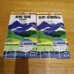 山と高原地図 2006年版 北摂、金剛 2冊 中古品