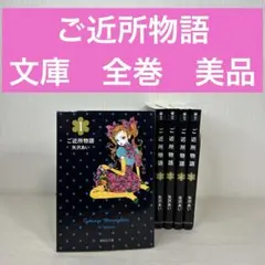 【状態良好】文庫版　ご近所物語 　全5巻完結 　まとめセット 　矢沢あい