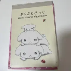 【当時物】1冊　平成レトロ　ぶるぶるどっぐ　メモ帳　サンエックス　平成女児のサムネイル