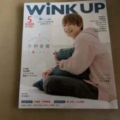 WINK UP 2019年5月号 平野紫耀 表紙