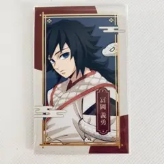 鬼滅の刃 冨岡義勇 巳年ランダムフォトカード