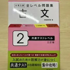 大学入試 全レベル問題集 古文 2