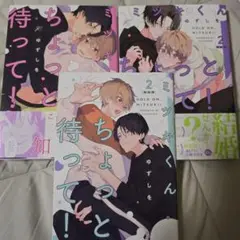 ミツキくんちょっと待って！ 1巻2巻セット小冊子付き