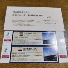日本郵船 株主優待 飛鳥クルーズ割引券 氷川丸ご招待券　2027年までのサムネイル