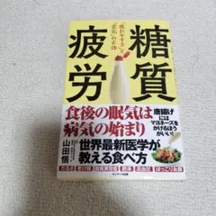 糖質疲労「疲れやすさ」と「老化」の正体