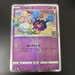 ARS10＋コスモッグ 25th ミラー コスモッグ(25thミラー)【-】{014/028}