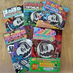 ほねほねザウルス5冊セット